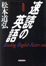 速読の英語