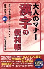 大人のマナー漢字の便利帳 あらゆる場面でドンピシャリ! 知性が光る1611語-(SEISHUN SUPER BOOKS)