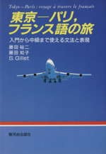 東京‐パリ、フランス語の旅 入門から中級まで使える文法と表現-