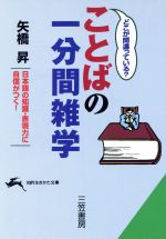 どこが間違っている?ことばの一分間雑学 日本語の知識・表現力に自信がつく!-(知的生きかた文庫)