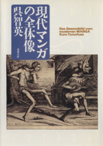 現代マンガの全体像 -(双葉文庫POCHE FUTABA)