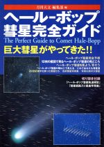 ヘール‐ボップ彗星完全ガイド 巨大彗星がやってきた!!-