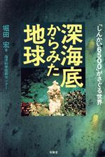 深海底からみた地球 「しんかい6500」がさぐる世界-