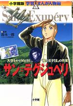 サン・テグジュペリ 大空をかけぬけた「星の王子さま」の作家-(小学館版 学習まんが人物館)