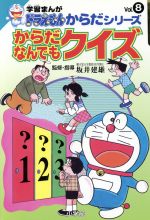 からだなんでもクイズ -(学習まんが ドラえもんからだシリーズVol.8)