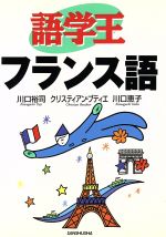 フランス語 -(語学王)