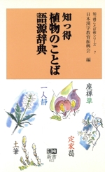 知っ得 植物のことば語源辞典 -(漢検新書知っ得ことば術シリーズ7)