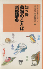 知っ得 動物のことば語源辞典 -(漢検新書知っ得ことば術シリーズ8)