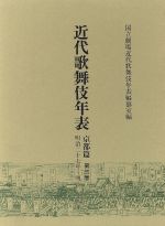 近代歌舞伎年表 京都篇 明治二十七年~明治三十四年-(第三巻)