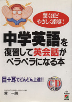 中学英語を復習して英会話がペラペラになる本 驚くほどやさしく指導!目+耳でどんどん上達!!-(CD1枚付)