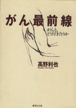 がん最前線 がんと、どう付き合うか-(集英社文庫)