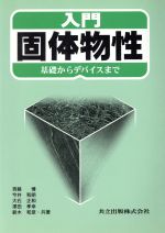 入門 固体物性 基礎からデバイスまで-