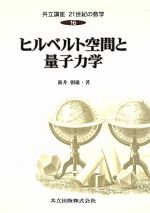 ヒルベルト空間と量子力学 -(共立講座 21世紀の数学16)