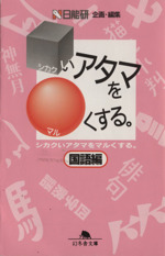 シカクいアタマをマルくする。 国語編 -(幻冬舎文庫)