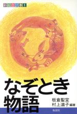 なぞとき物語 新総合読本-(新総合読本1)(1)