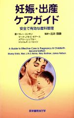 妊娠・出産ケアガイド 安全で有効な産科管理(単行本)