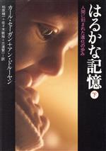 はるかな記憶 人間に刻まれた進化の歩み-(朝日文庫)(下)