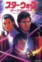 スター ウォーズ ダークセーバー 上 中古本 書籍 ケヴィン ｊ アンダースン 著者 富永和子 訳者 ブックオフオンライン