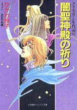 闇聖神殿の祈り クリセニアン年代記-(キャンバス文庫クリセニアン年代記11)(11)