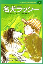 名犬ラッシー -(子どものための世界文学の森36)