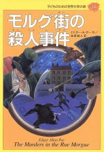 モルグ街の殺人事件 -(子どものための世界文学の森37)