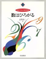 数はひろがる -(対話でまなぶ数学教室1)