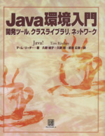 Java環境入門 開発ツール、クラスライブラリ、ネットワーク-