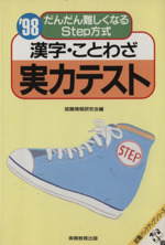 漢字・ことわざ実力テスト -だんだん難しくなるStep方式(就職バックアップシリーズ)(’98)