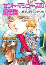 セント・マシューズの恋伝説 セント・マシューズシリーズ-(パレット文庫セント・マシュ-ズシリ-ズ5)(5)