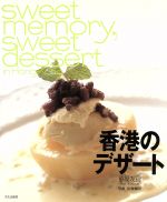 香港のデザート sweet memory, sweet dessert in Hong Kong-