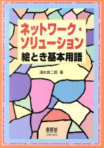 ネットワーク・ソリューション絵とき基本用語