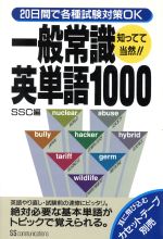 一般常識英単語1000 20日間で各種試験対策OK-