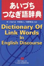 あいづち・つなぎ語辞典