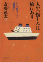 人生、愉しみは旅にあり いくつになっても感動探し-(PHP文庫)