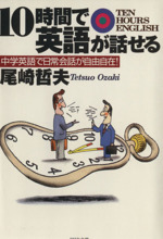 10時間で英語が話せる 中学英語で日常会話が自由自在!-(PHP文庫)