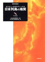 日本列島の地質 コンピュータグラフィックス 理科年表読本-(CD-ROM1枚付)