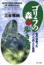 ゴリラの森の歩き方私の出会ったコンゴの人と自然 中古本 書籍 三谷雅純 著者 ブックオフオンライン