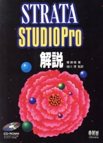 STRATA STUDIO Pro解説 -(CD-ROM1枚付)