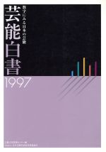 芸能白書 数字にみる日本の芸能-(1997)