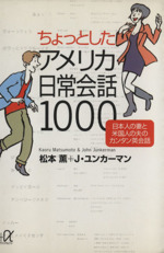 ちょっとしたアメリカ日常会話1000 日本人の妻と米国人の夫のカンタン英会話-(講談社+α文庫)