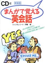 CD付き まんがで覚える英会話 -(CD1枚付)