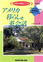 アメリカ暮らしと英会話 ノウハウもわかる長期滞在完全マニュアル-(行動する英語シリーズ)