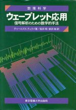 ウェーブレット応用 信号解析のための数学的手法-(数理科学セミナー)