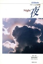 夜 アダージョの世界-(CD Books3)(3)(CD1枚付)