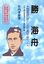 教科書が教えない歴史人物の生き方 勝海舟 幕末・明治編 国家建設に尽くしながら幕臣で終わった人-(No.8)