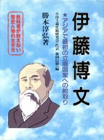 教科書が教えない歴史人物の生き方 伊藤博文 幕末・明治編 アジアで最初の立憲国家への舵取り-(No.9)