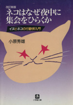 ネコはなぜ夜中に集会をひらくか ネコとイヌの行動学入門-(小学館文庫)