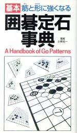 囲碁定石事典 筋と形に強くなる-