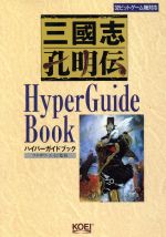 三国志孔明伝 ハイパーガイドブック３２ビットゲーム機対応 中古本 書籍 フクザワエイジ ブックオフオンライン