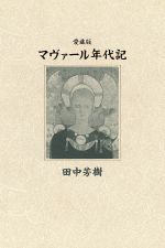 マヴァール年代記 中古本 書籍 田中芳樹 著者 ブックオフオンライン